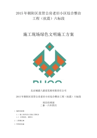 施工现场绿色文明施工方案