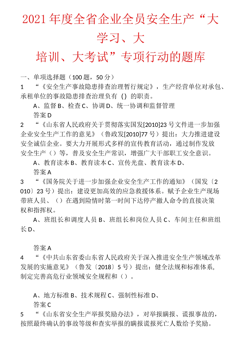 2021年度全省企业全员安全生产“大学习、大培训、大考试”专项行动的题库 含答案 (20)_第1页