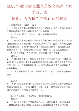 2021年度全省企业全员安全生产“大学习、大培训、大考试”专项行动的题库 含答案 (20)