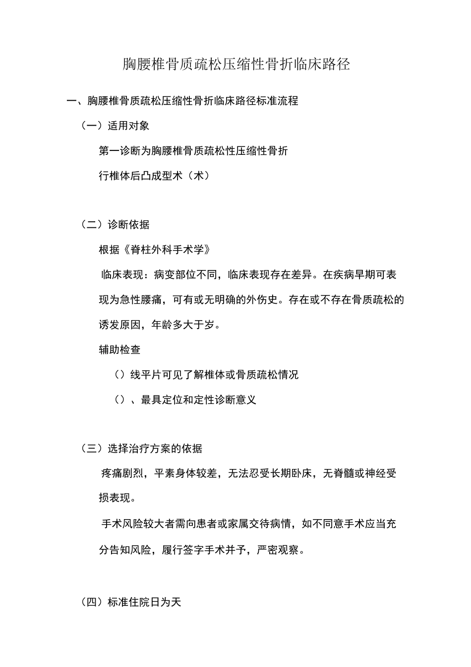浅谈骨质疏松压缩性骨折临床路径_第1页