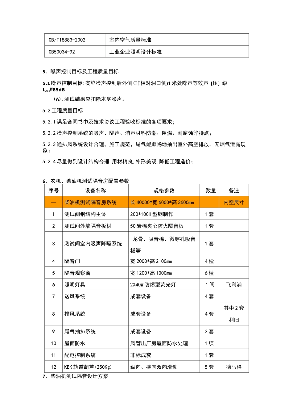 新建调试隔音房系统设计方案_第2页