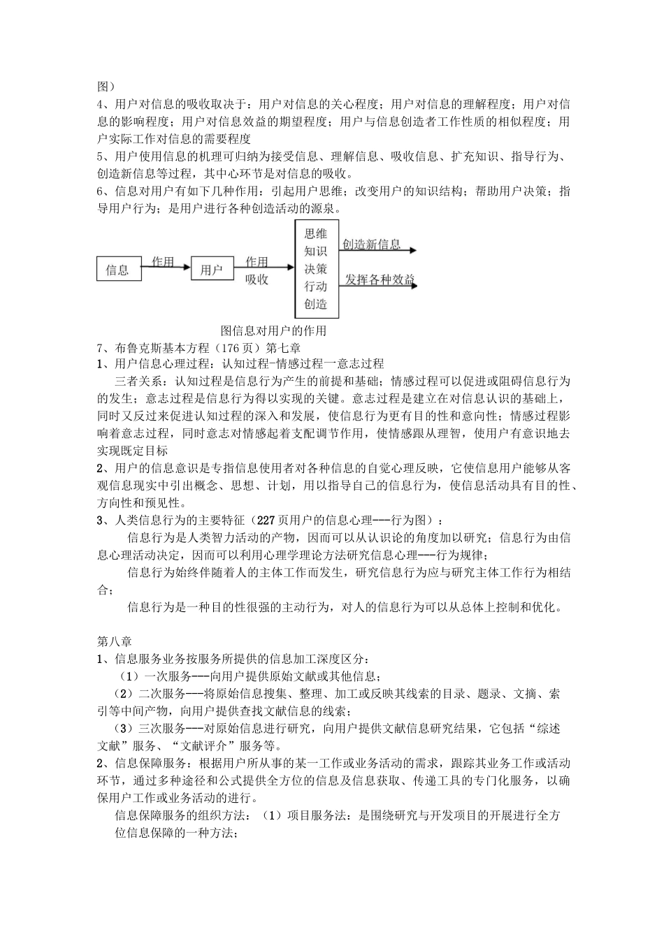 《信息服务与用户》期末考试复习资料_第3页