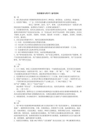《信息服务与用户》期末考试复习资料