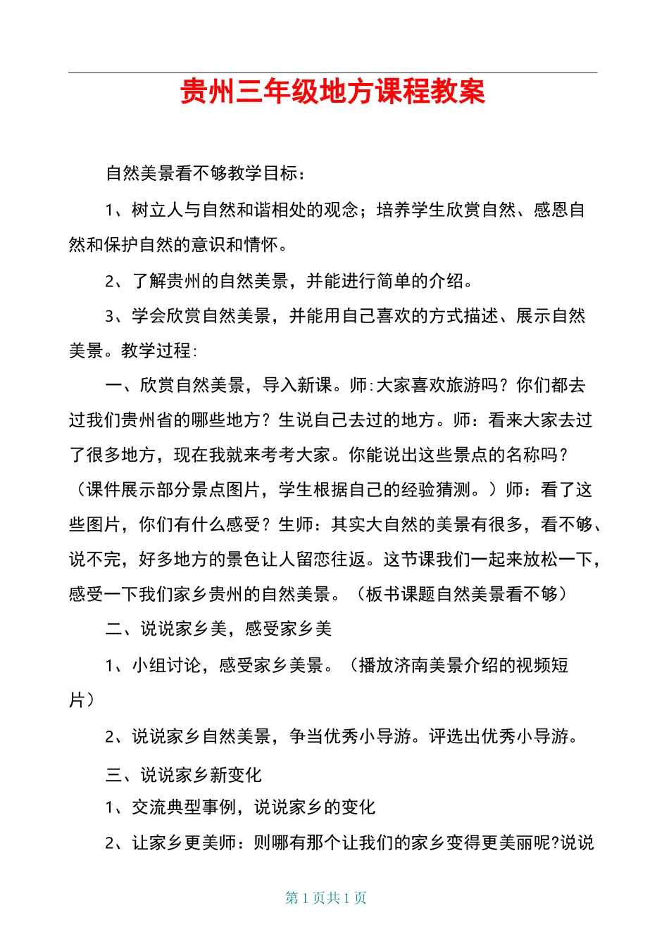 贵州三年级地方课程教案_第1页