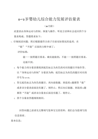 0～3岁婴幼儿综合能力发展评估量表(28月龄)