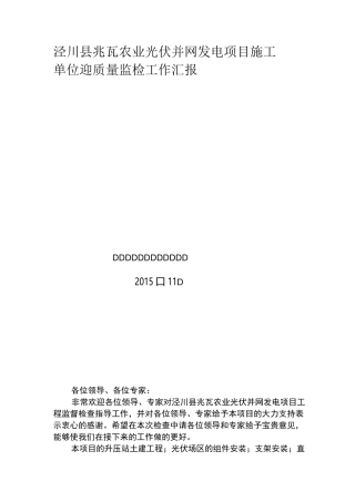 泾川县15兆瓦农业光伏并网发电项目首次质量监督检查汇报材料