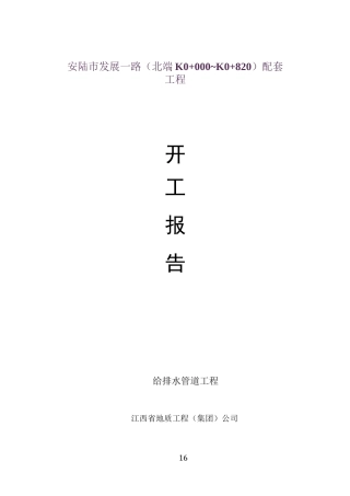 给排水管道工程施工方案