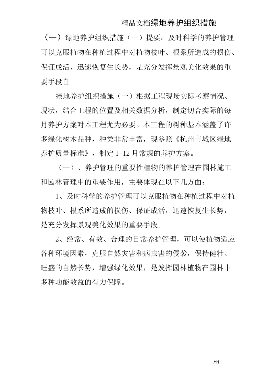 绿地养护组织措施(一)_第1页