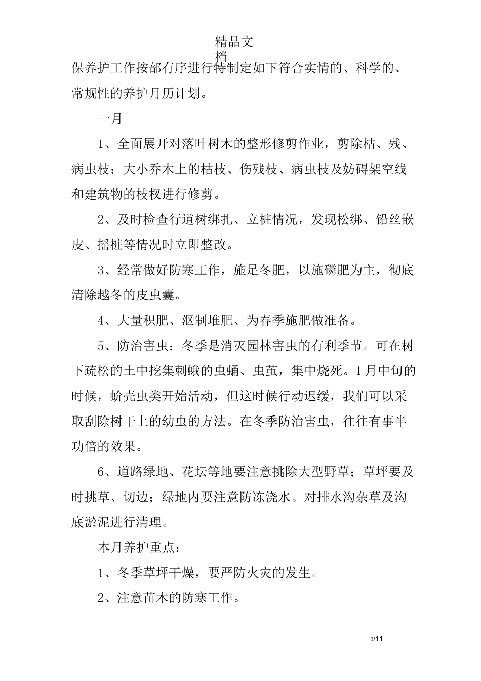 绿地养护组织措施(一)_第3页