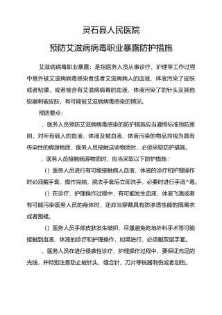 预防艾滋病病毒职业暴露防护措施