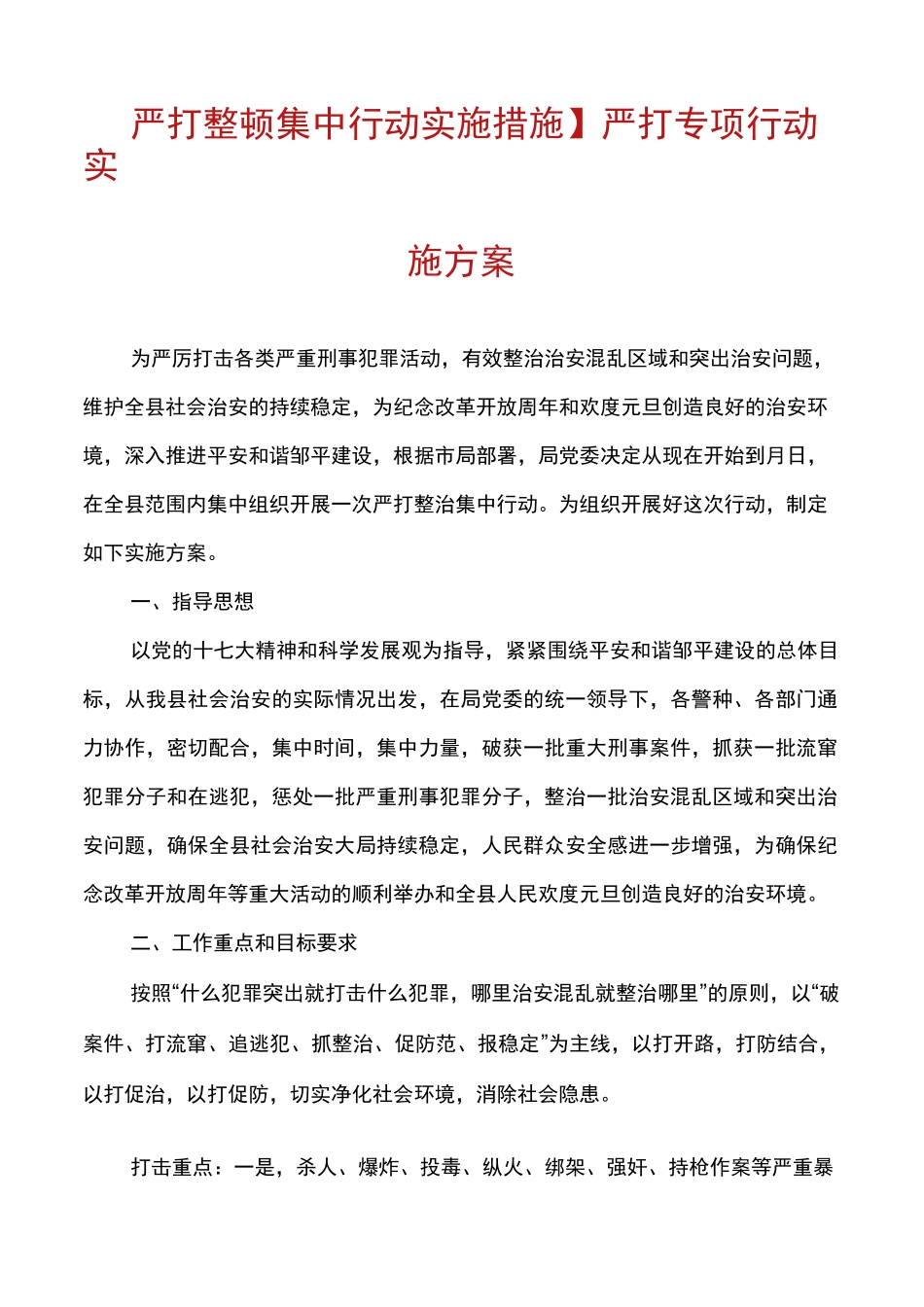 【严打整顿集中行动实施措施】严打专项行动实施方案_第1页
