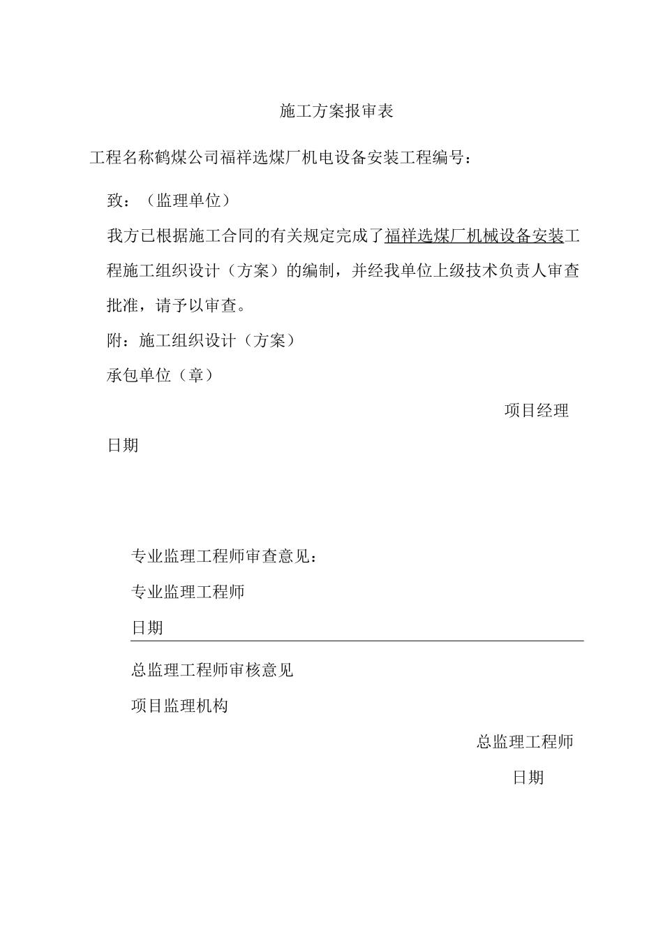 福祥选煤厂设备安装方案_第1页