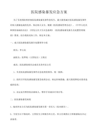 医院感染暴发应急预案 