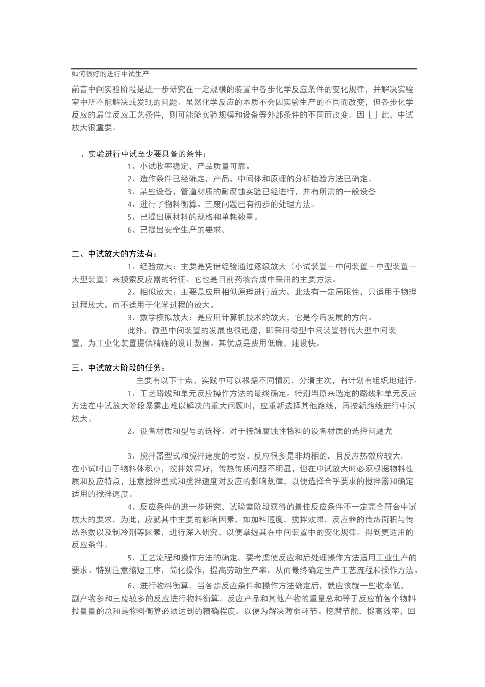 如何很好的进行中试生产_第1页