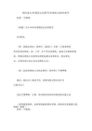 岗位加人申请范文怎样写申请加人的申请书
