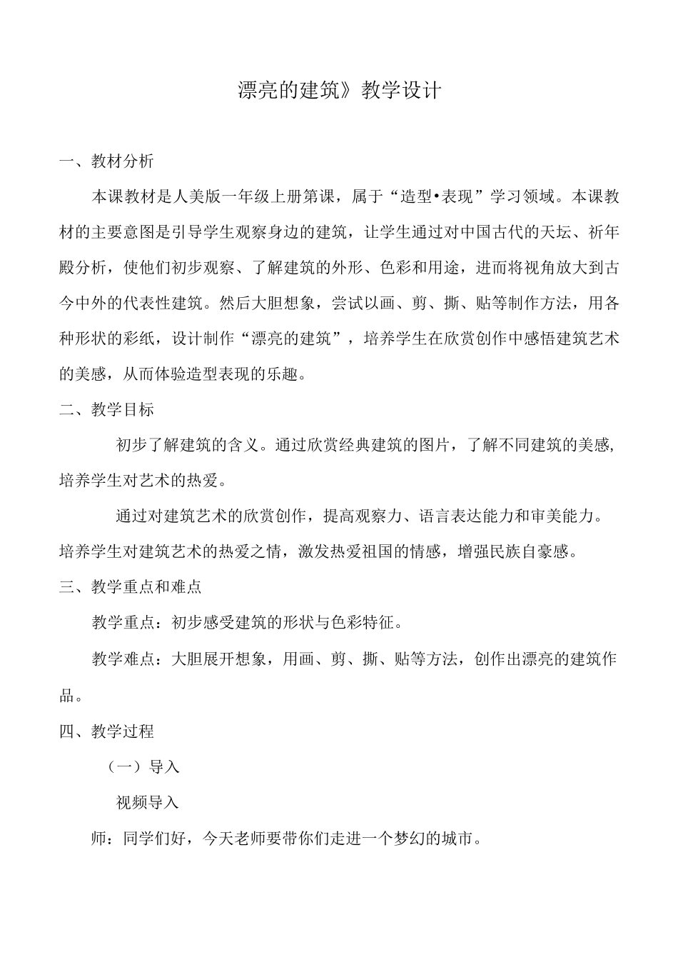 人美版一年级上册美术《漂亮的建筑》教案_第1页