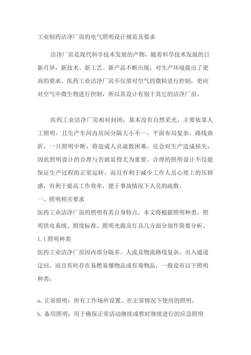 工业制药洁净厂房的电气照明设计规范及要求_第1页
