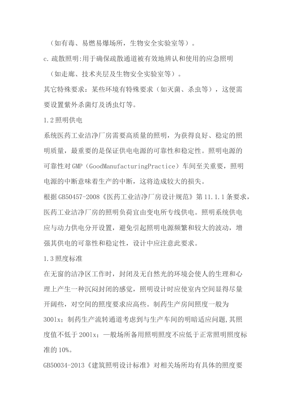 工业制药洁净厂房的电气照明设计规范及要求_第2页