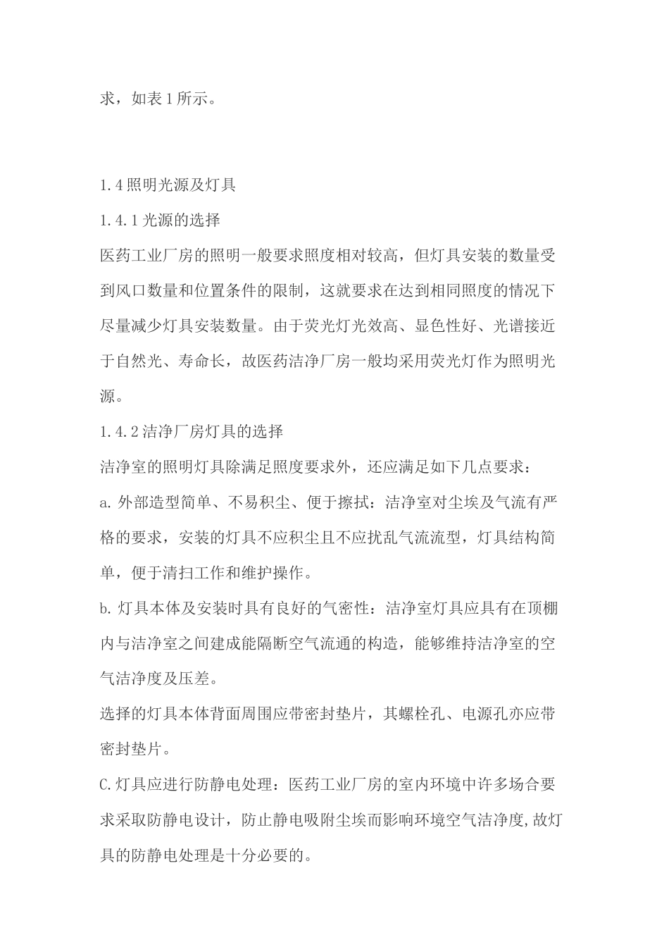 工业制药洁净厂房的电气照明设计规范及要求_第3页