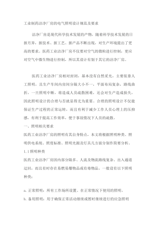 工业制药洁净厂房的电气照明设计规范及要求