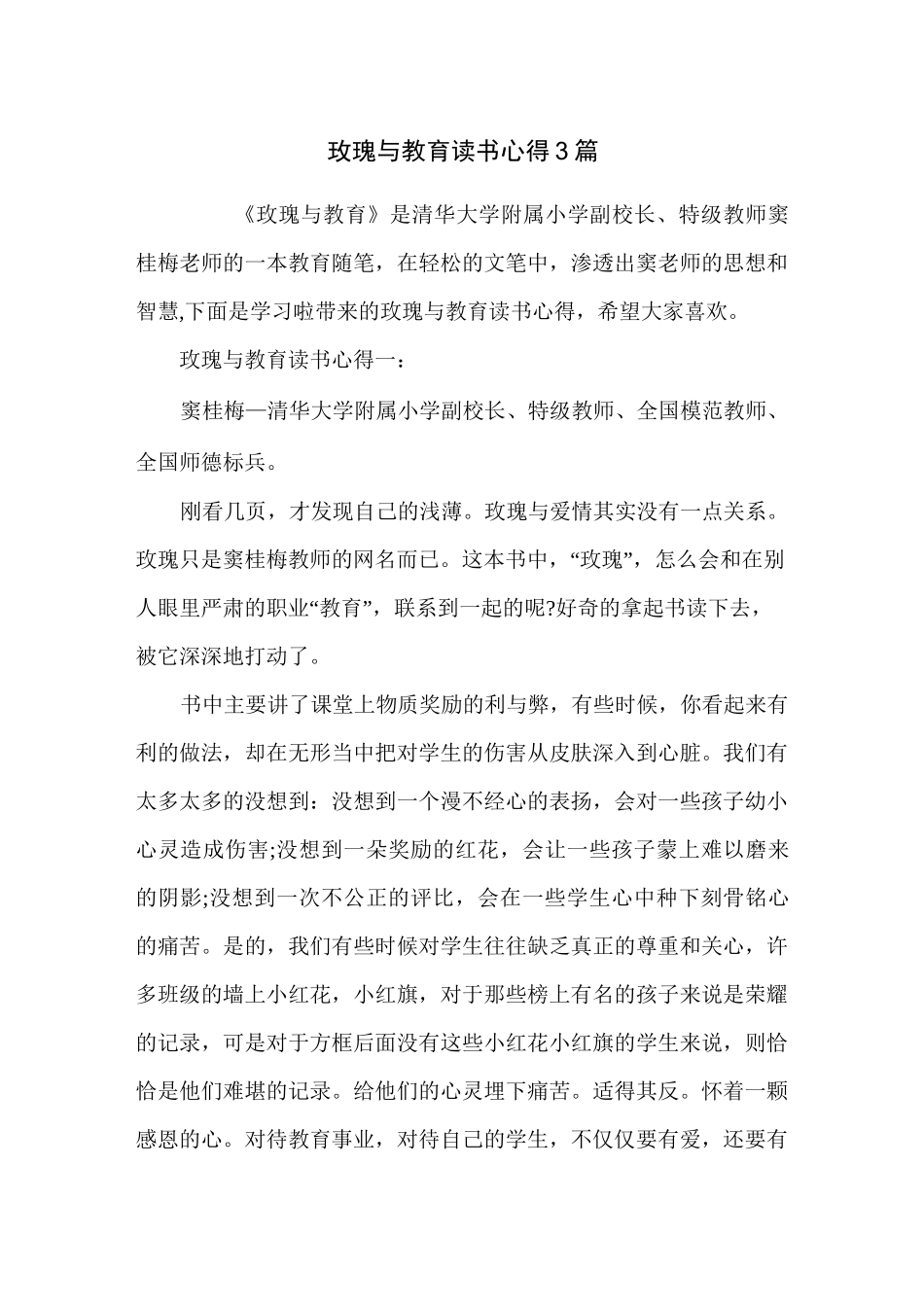玫瑰与教育读书心得3篇_第1页