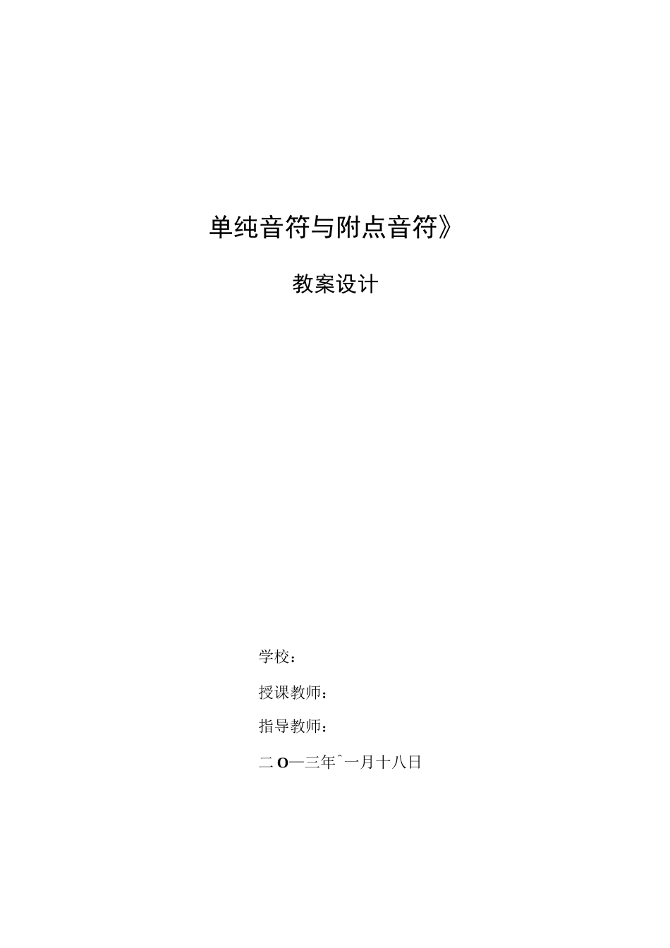 单纯音符与符点音符教学设计_第1页