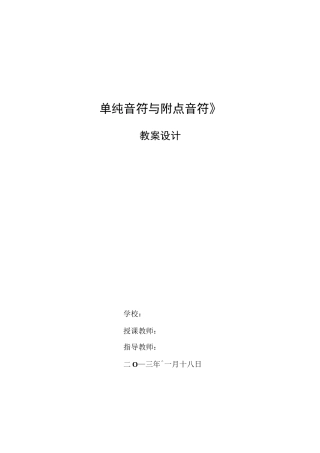 单纯音符与符点音符教学设计
