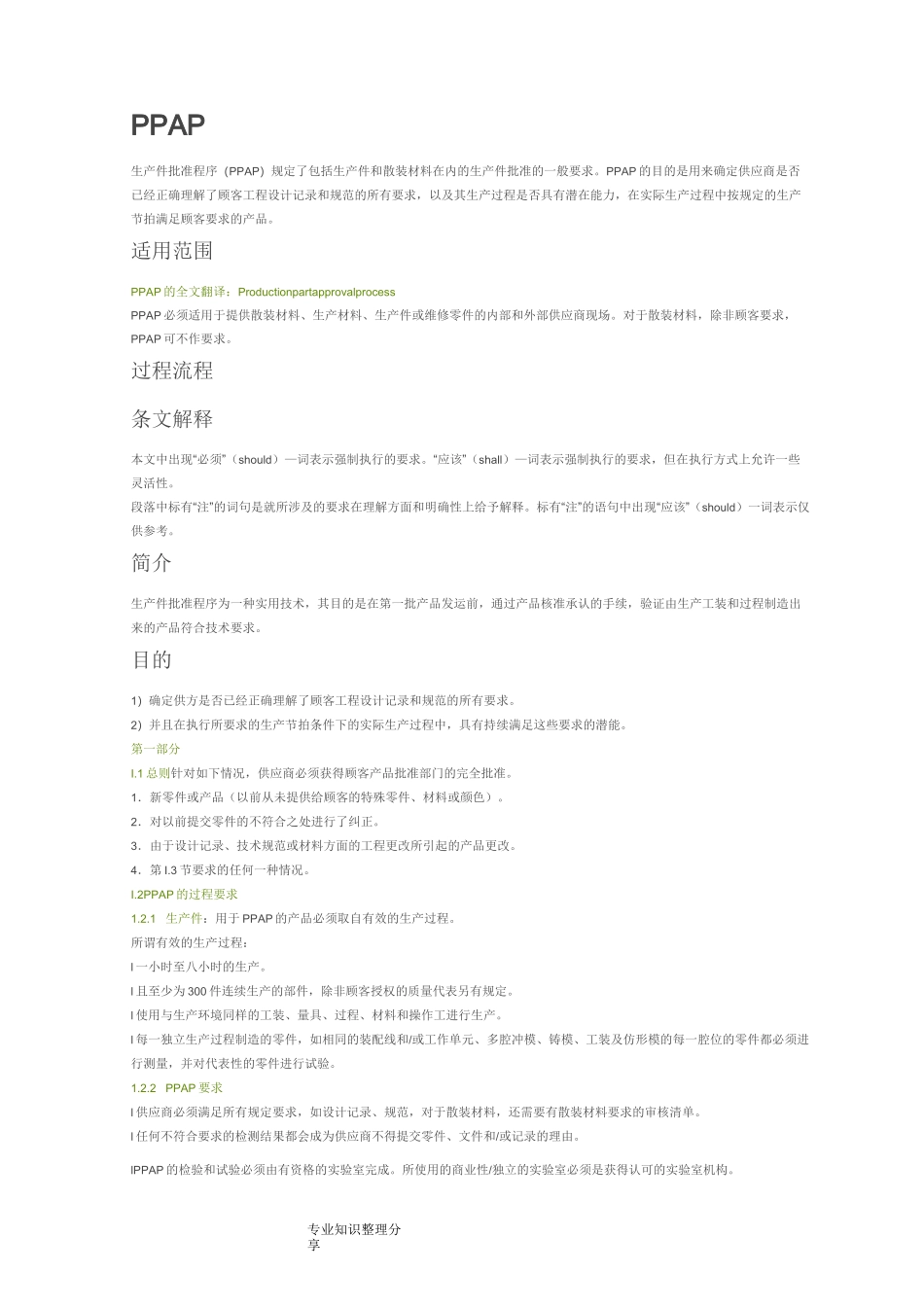 PPAP批准程序_第1页