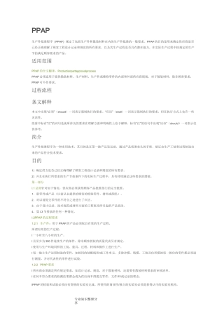 PPAP批准程序