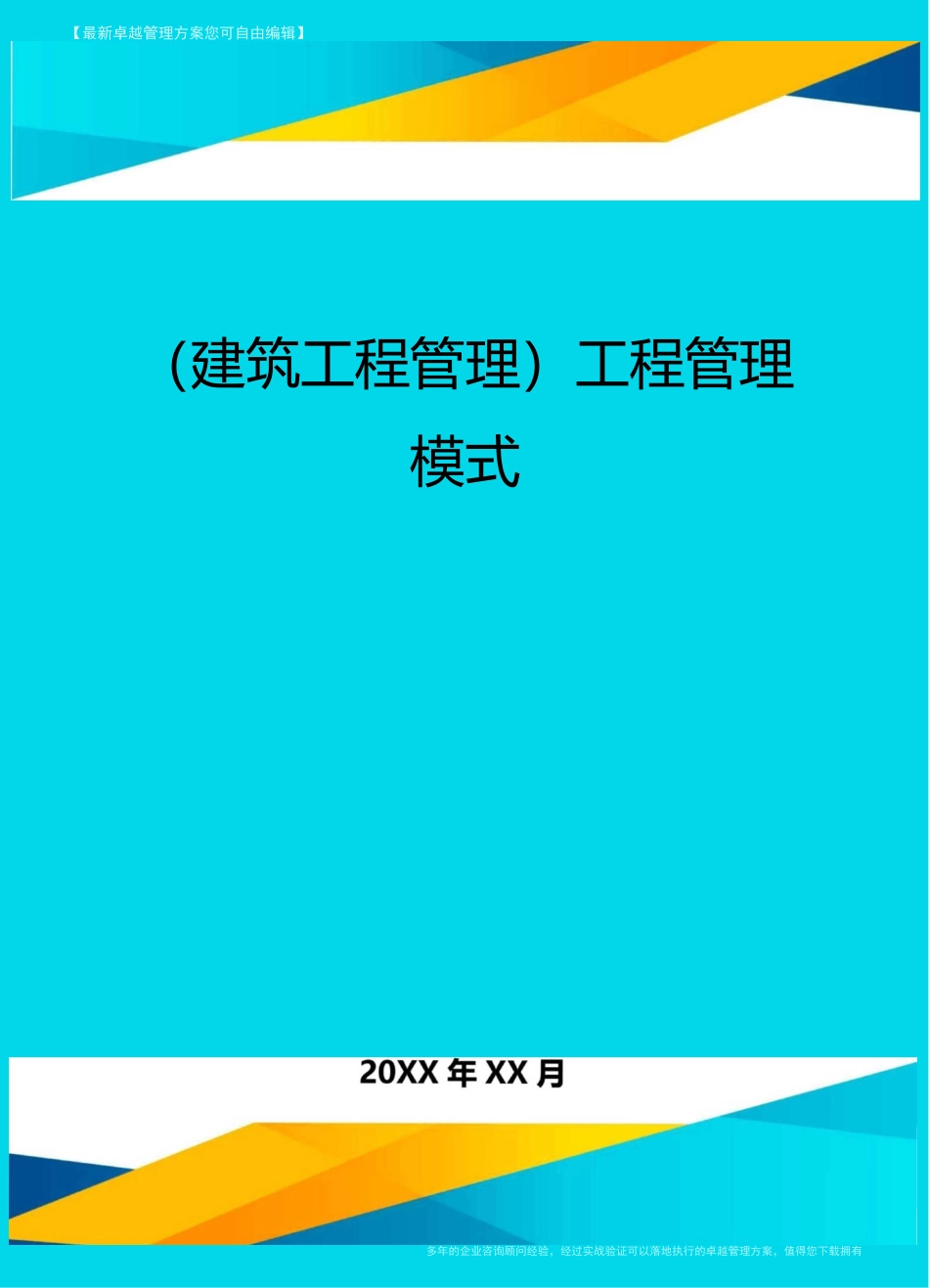 (建筑工程管理)工程管理模式_第1页