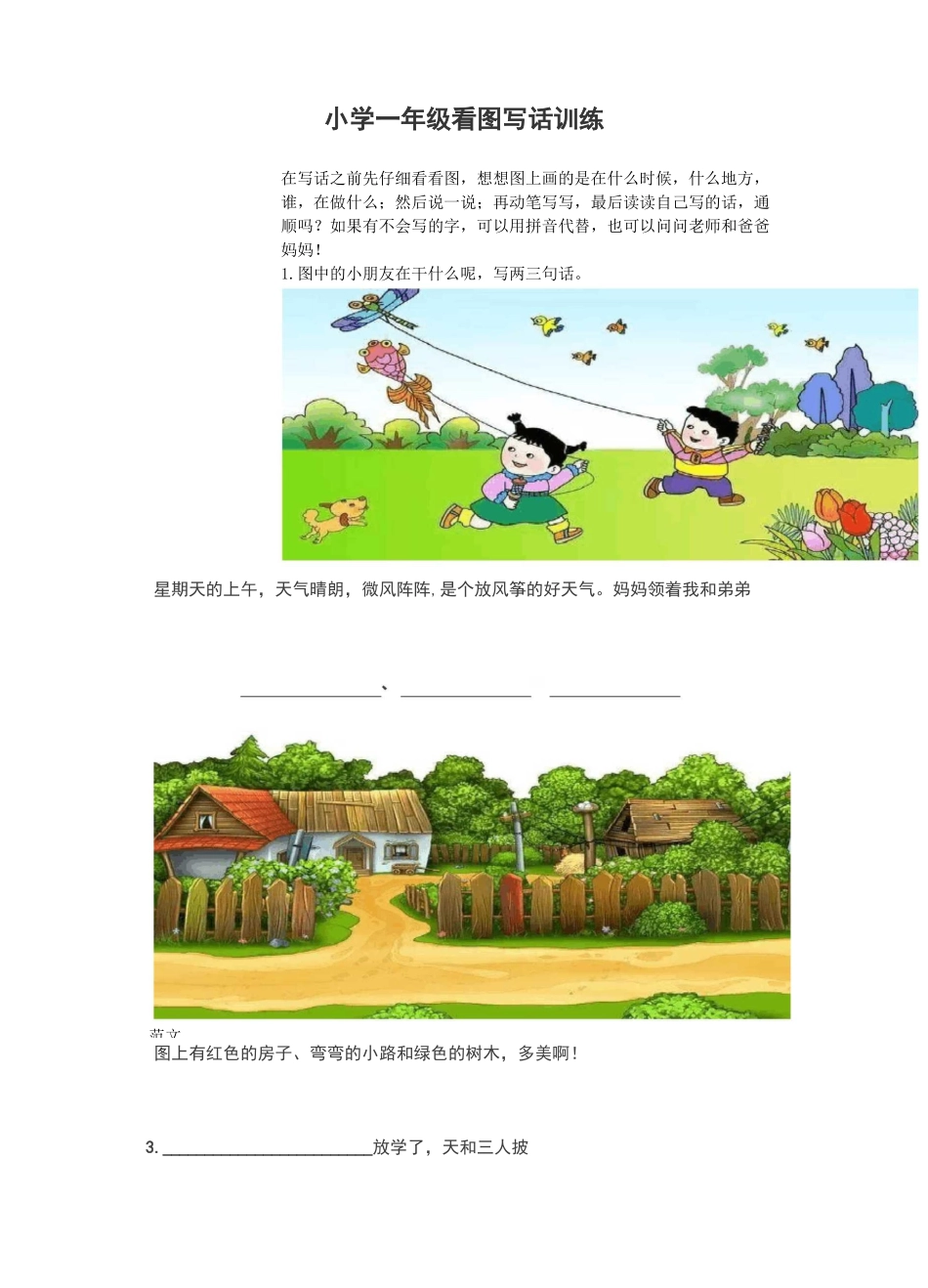 小学一年级看图写话训练_第1页