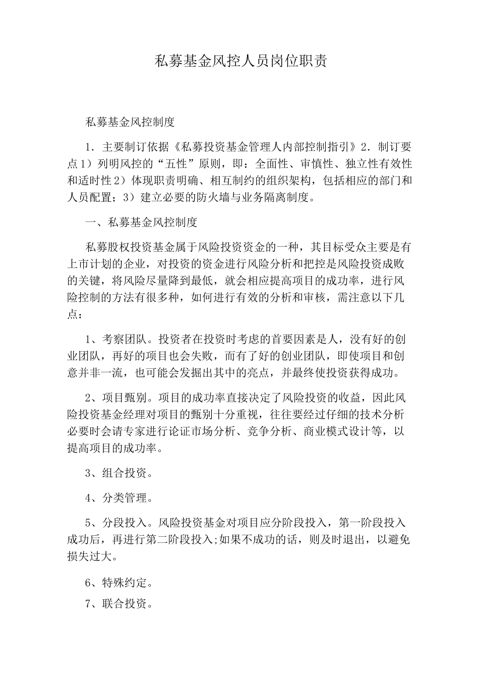 私募基金风控人员岗位职责_第1页