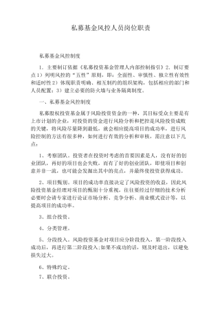 私募基金风控人员岗位职责