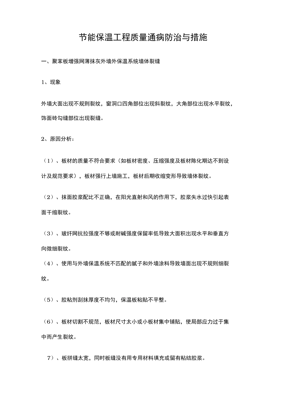 工程建筑节能保温工程质量通病防治与措施方案_第1页