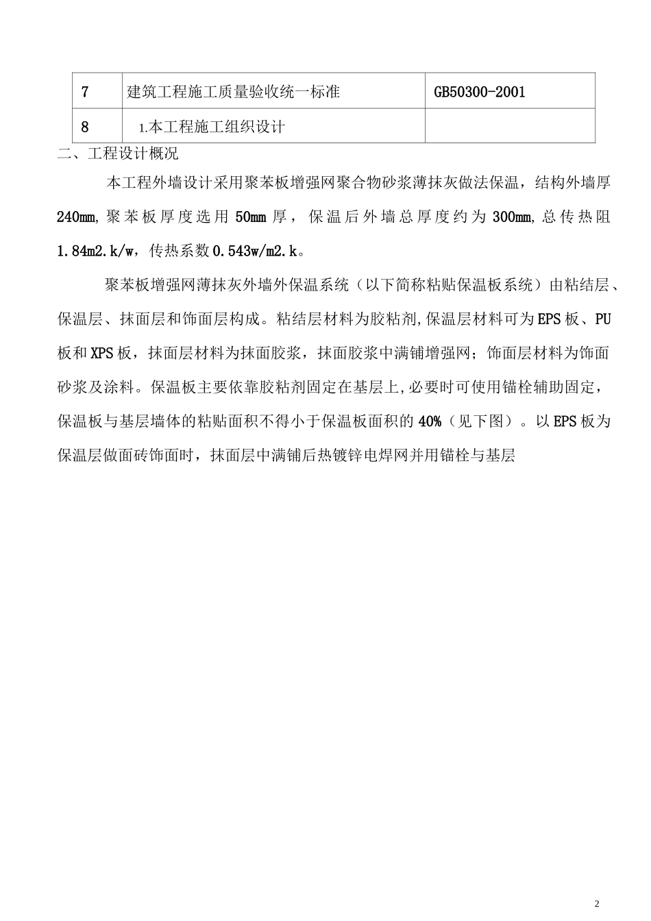 外墙聚苯板施工方案_第2页