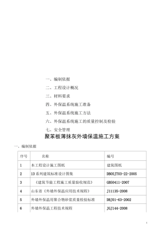 外墙聚苯板施工方案