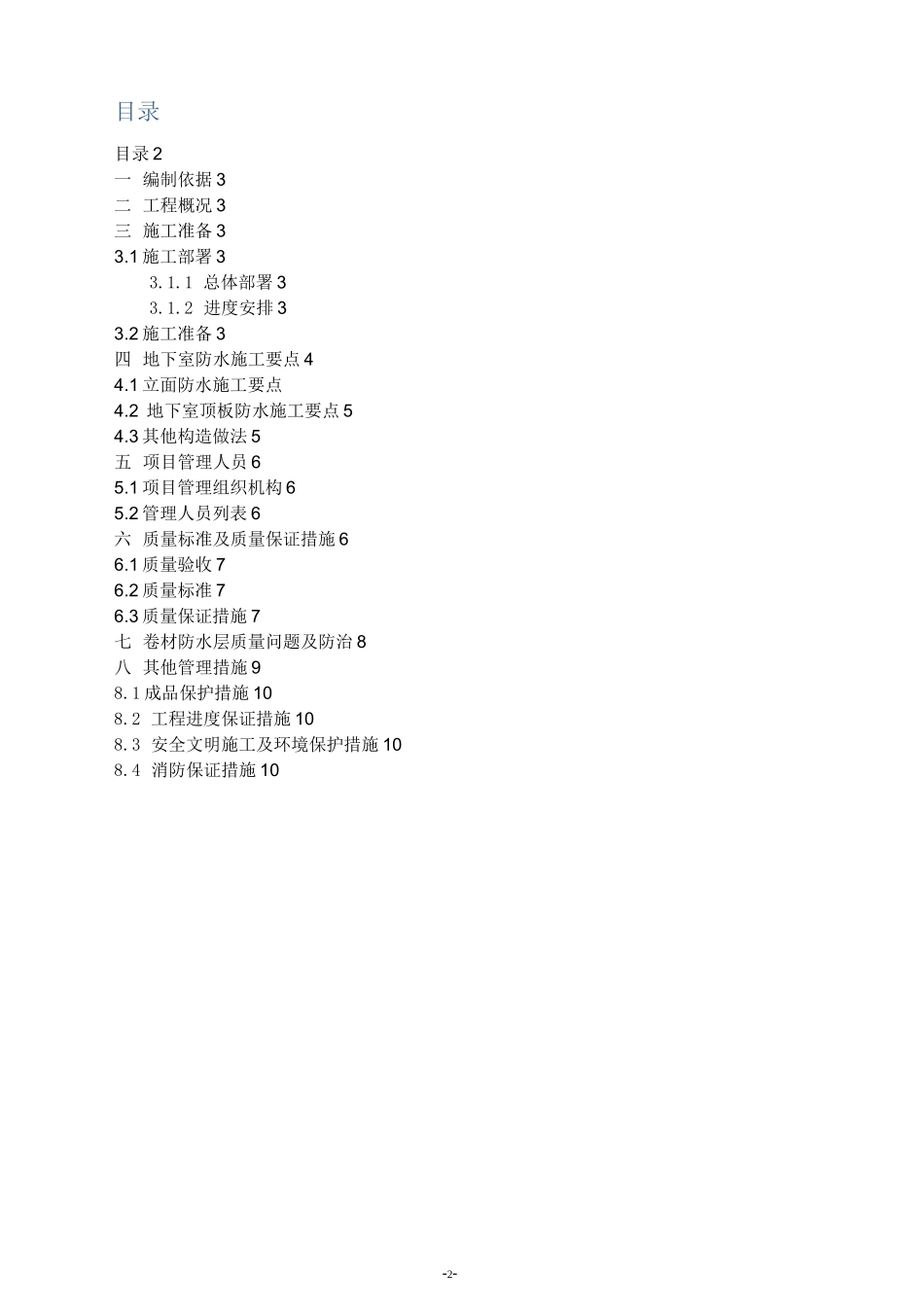 防水工程施工组织设计方案_第2页