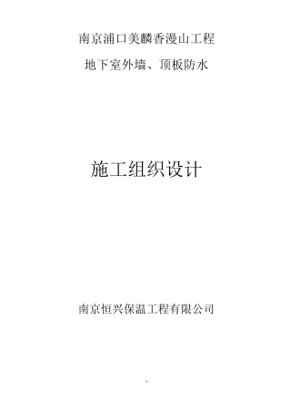 防水工程施工组织设计方案