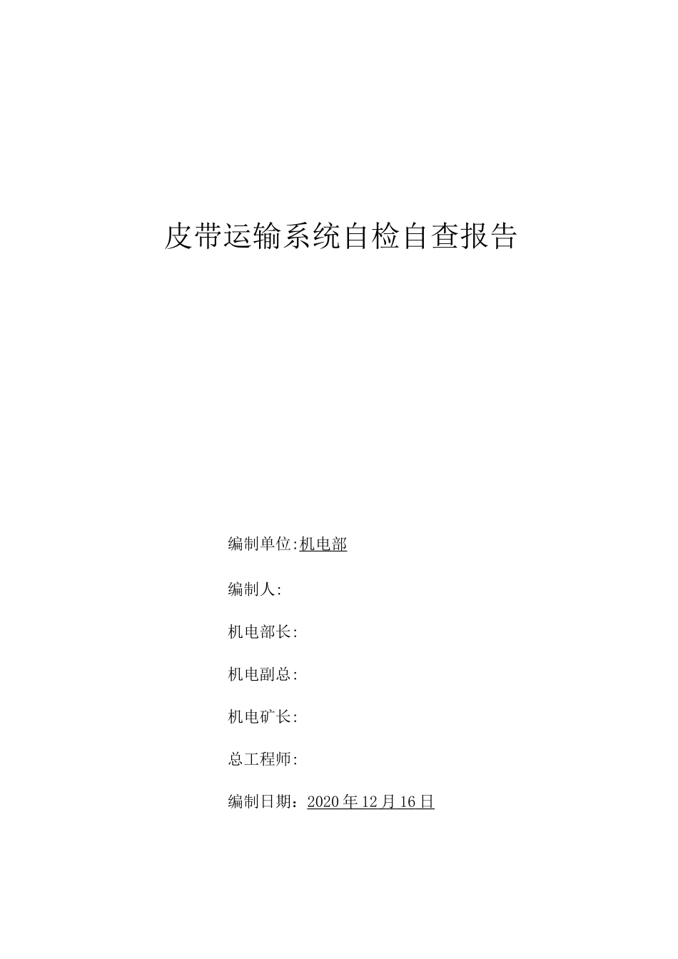 煤矿皮带运输系统自检自查报告_第1页