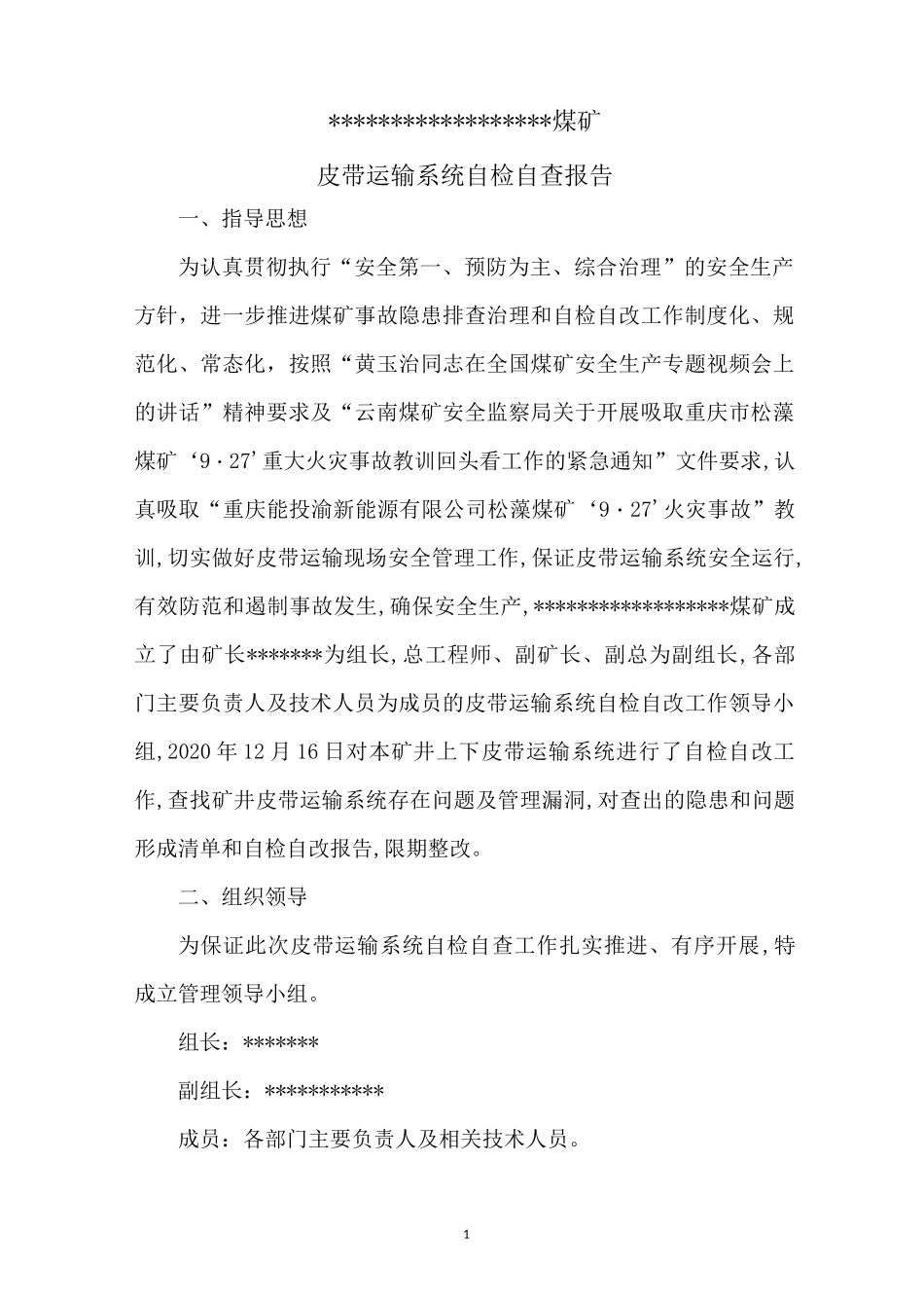 煤矿皮带运输系统自检自查报告_第2页