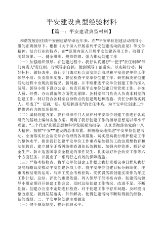 材料范文之平安建设典型经验材料