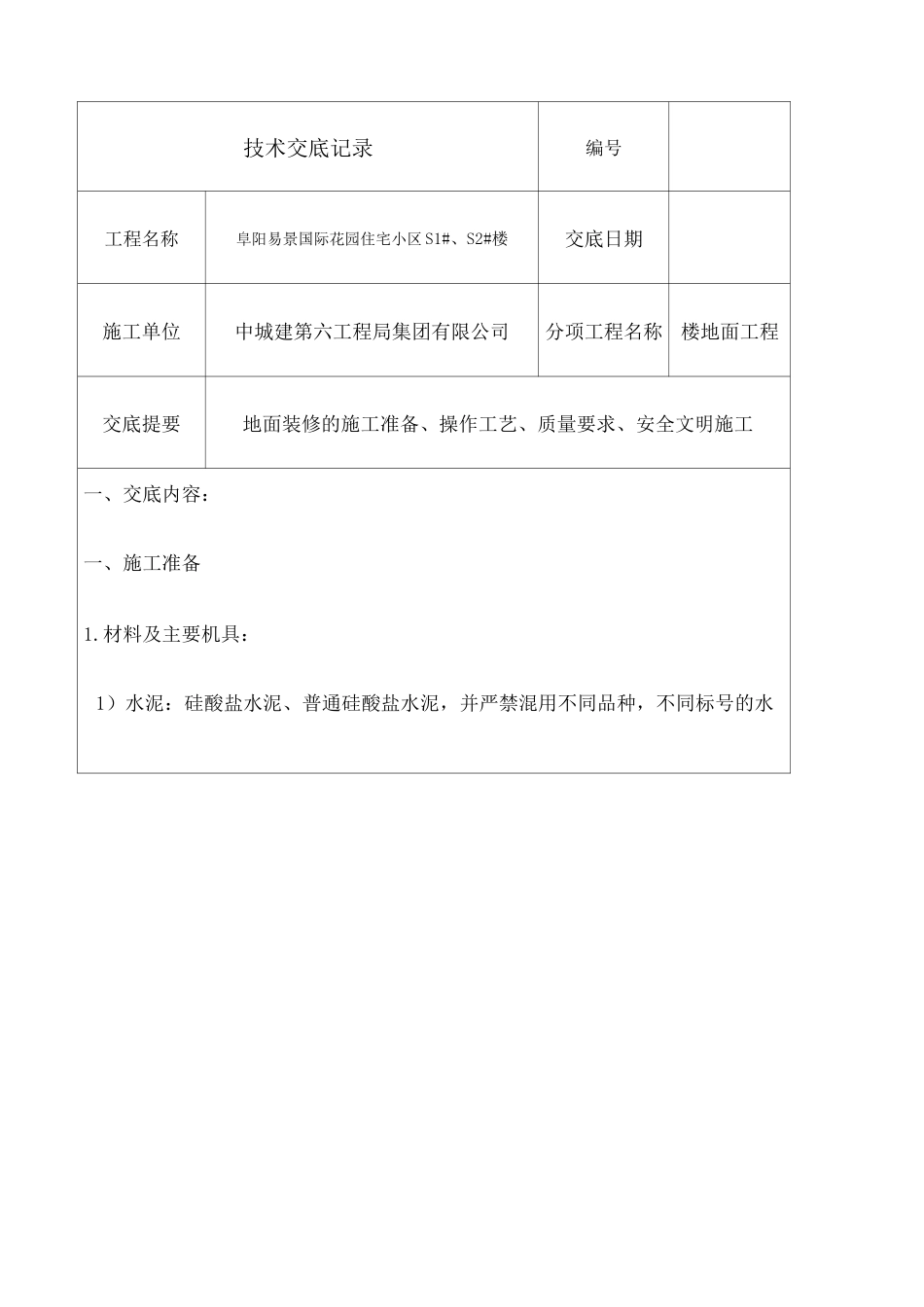 水泥拉毛地面技术交底_第1页