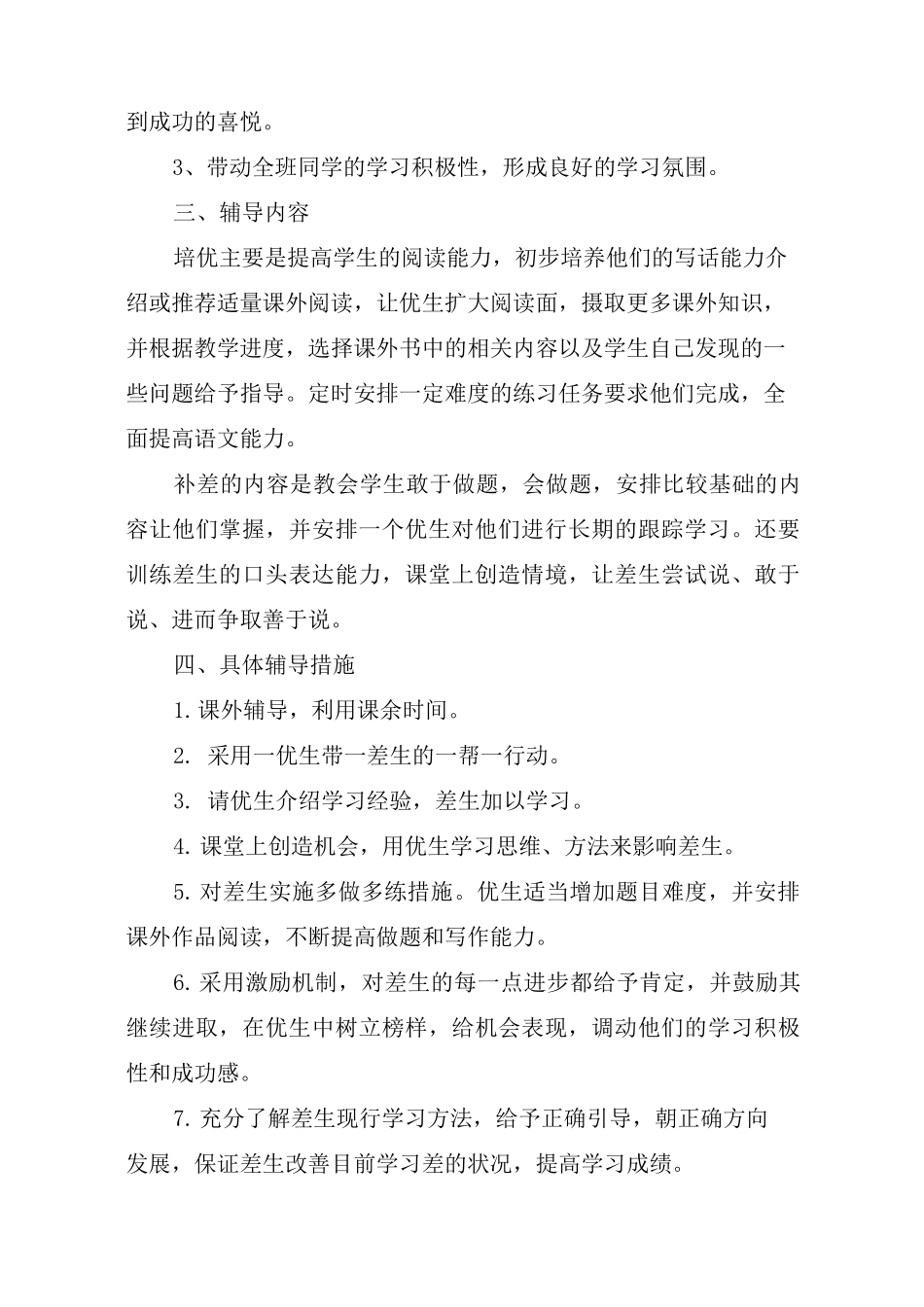 一年级语文培优辅差计划(一)_第2页