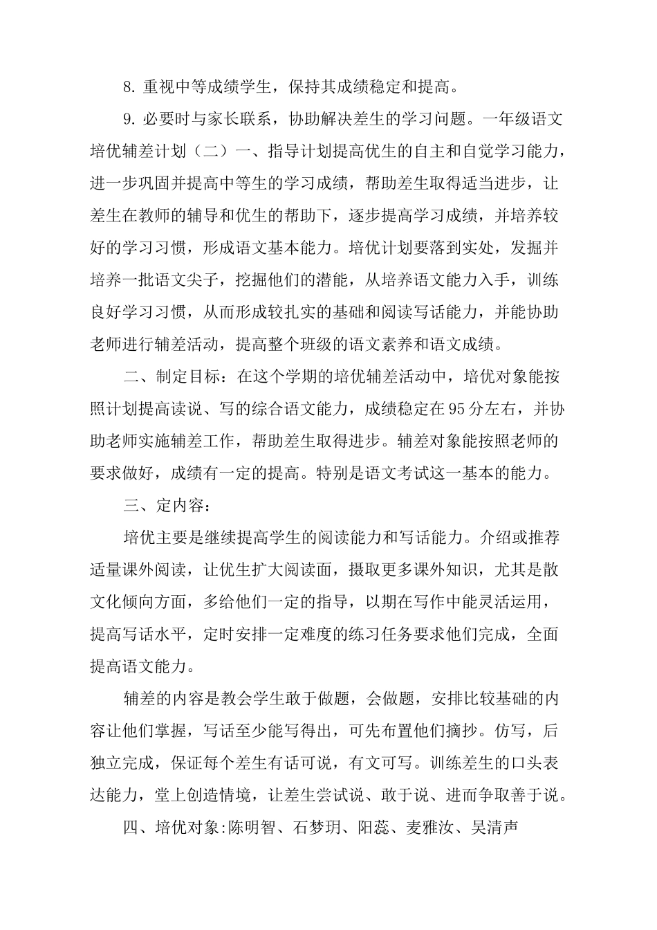 一年级语文培优辅差计划(一)_第3页