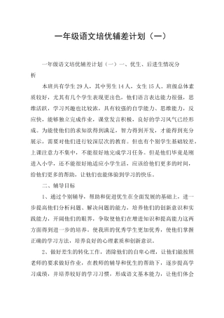 一年级语文培优辅差计划(一)