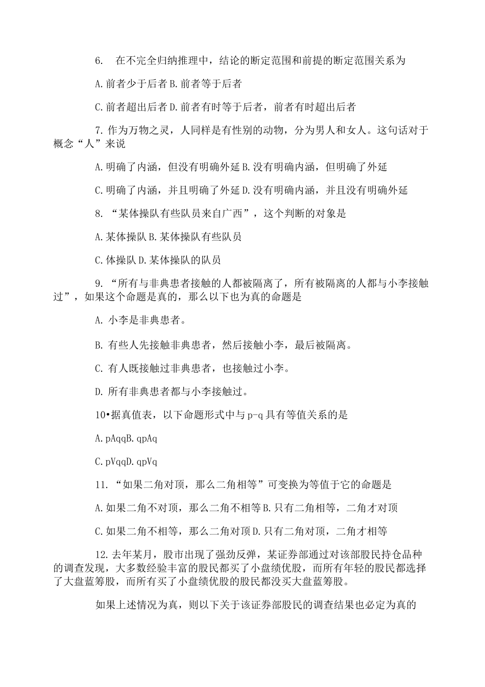 自学考试普通逻辑试题_第2页