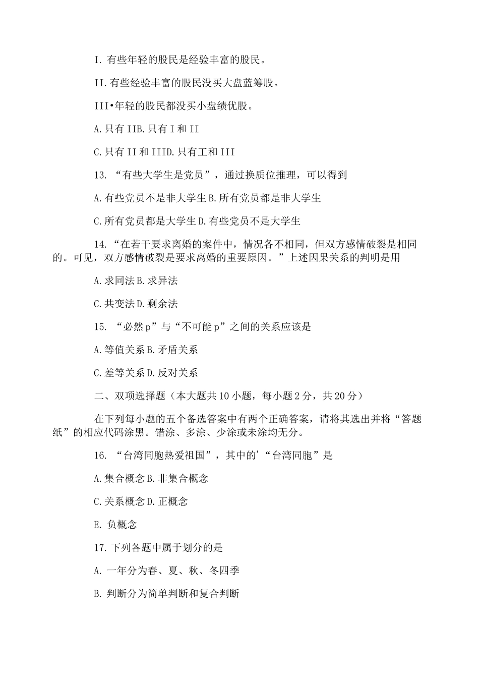 自学考试普通逻辑试题_第3页