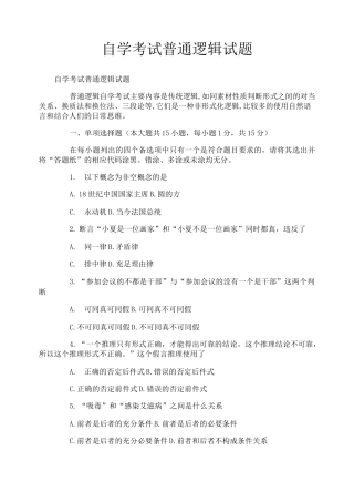 自学考试普通逻辑试题