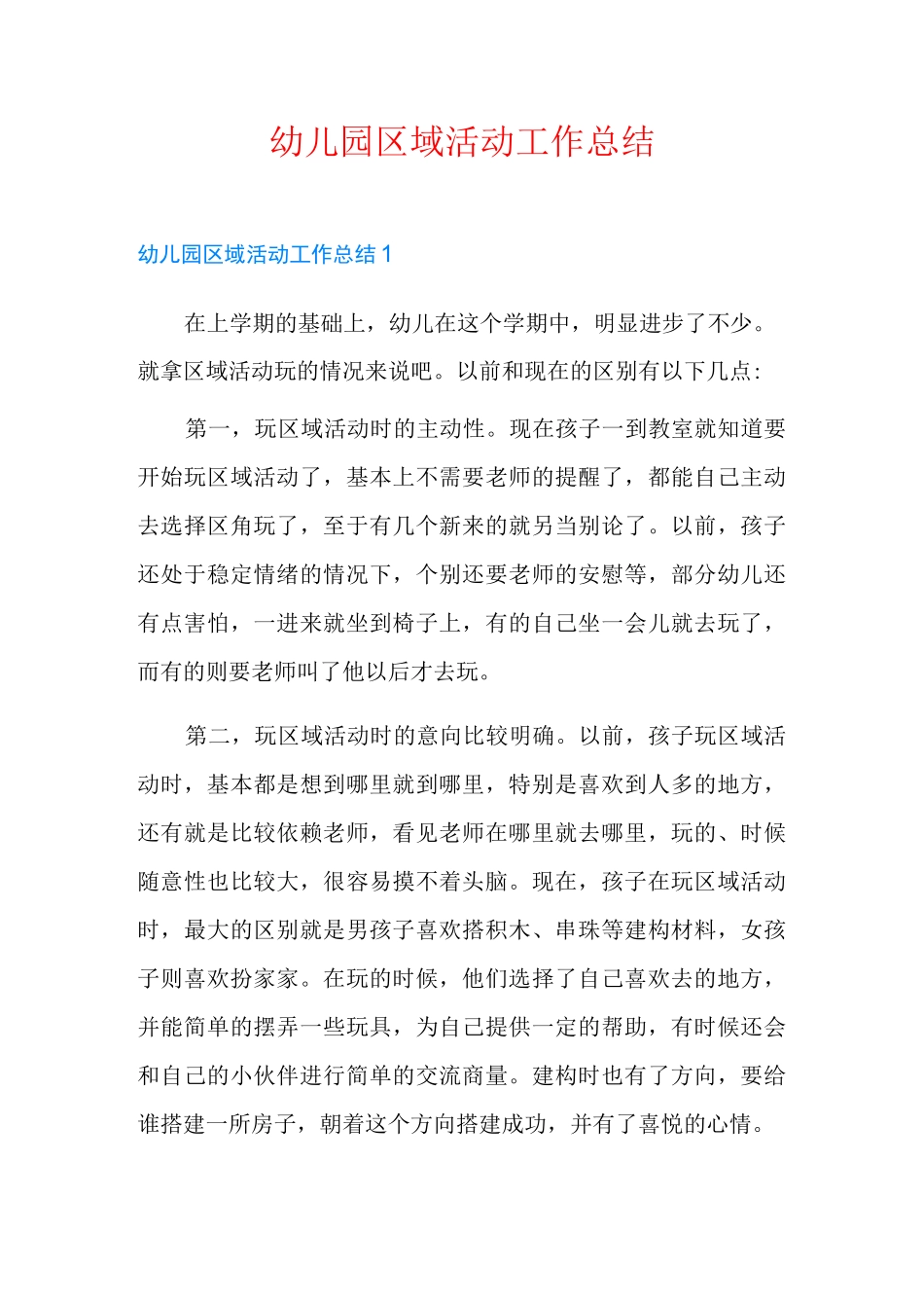 幼儿园区域活动工作总结_第1页