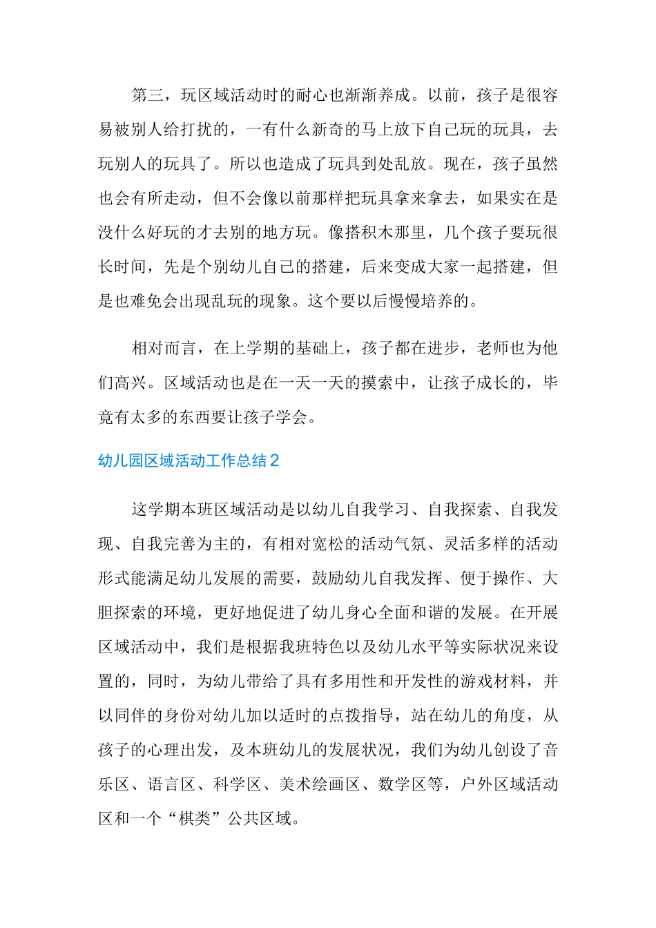 幼儿园区域活动工作总结_第2页